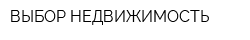 ВЫБОР-НЕДВИЖИМОСТЬ