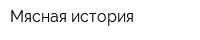 Мясная история