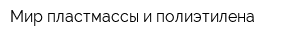 Мир пластмассы и полиэтилена