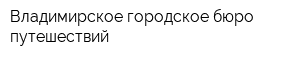 Владимирское городское бюро путешествий