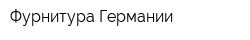 Фурнитура Германии