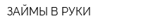 ЗАЙМЫ В РУКИ