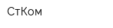 СтКом