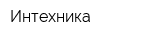 Интехника