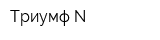 Триумф-N