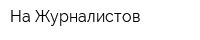 На Журналистов