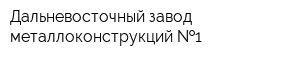 Дальневосточный завод металлоконструкций  1