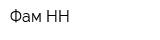 Фам-НН