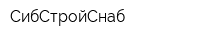 СибСтройСнаб