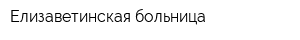 Елизаветинская больница
