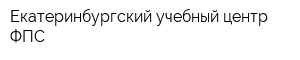 Екатеринбургский учебный центр ФПС