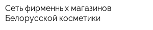 Сеть фирменных магазинов Белорусской косметики