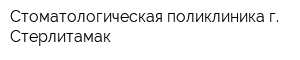 Стоматологическая поликлиника г Стерлитамак