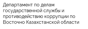 Департамент по делам государственной службы и противодействию коррупции по Восточно-Казахстанской области