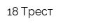 18 Трест