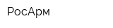 РосАрм