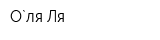 О`ля Ля