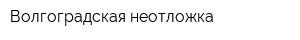 Волгоградская неотложка