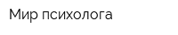 Мир психолога