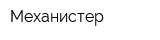 Механистер