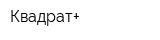 Квадрат+