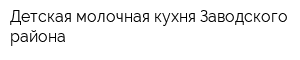 Детская молочная кухня Заводского района