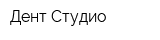 Дент-Студио
