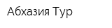 Абхазия-Тур