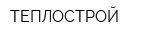 ТЕПЛОСТРОЙ