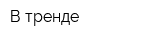 В тренде