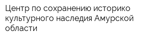 Центр по сохранению историко-культурного наследия Амурской области
