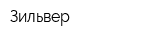 Зильвер