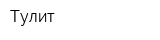 Тулит