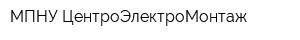 МПНУ ЦентроЭлектроМонтаж