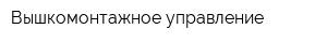 Вышкомонтажное управление
