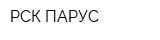 РСК ПАРУС