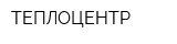 ТЕПЛОЦЕНТР