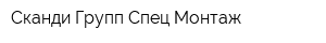 Сканди Групп Спец Монтаж