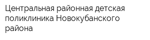 Центральная районная детская поликлиника Новокубанского района