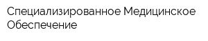 Специализированное Медицинское Обеспечение