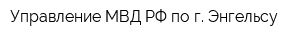 Управление МВД РФ по г Энгельсу