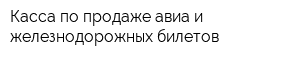 Касса по продаже авиа и железнодорожных билетов