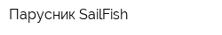 Парусник-SailFish