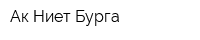 Ак-Ниет Бурга