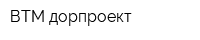 ВТМ дорпроект