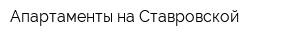 Апартаменты на Ставровской