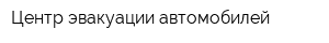 Центр эвакуации автомобилей