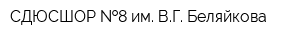 СДЮСШОР  8 им ВГ Беляйкова