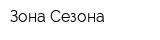 Зона Сезона