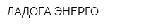 ЛАДОГА-ЭНЕРГО